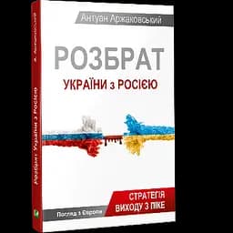 Розбрат України з Росiєю - Антуан Аржаковський - мініатюра 2