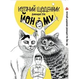 Манга Yohoho Print Ито Дзюндзы Кошачий дневник YP JI CD