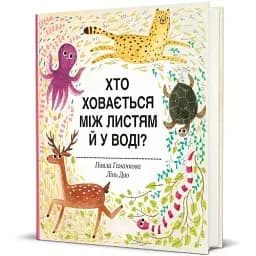 Хто ховається між листям й у воді - мініатюра 2