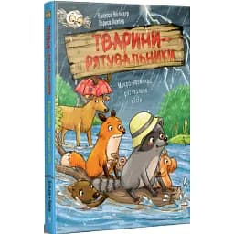 Тварини-рятувальники. Книга 2. Мокра-премокра рятувальна місія - Ванесса Вальдер