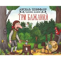 Три бажання - Аксель Шеффлер