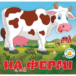 Багаторазовi налiпки. На фермі
