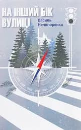 На інший бік вулиці - Василь Нечипоренко