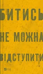 Битись не можна відступити - Павло Белянський
