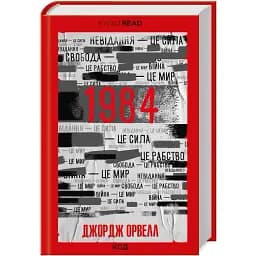 Книга 1984. Колгосп тварин. КУЛЬТREAD - Орвелл Дж. (КСД)