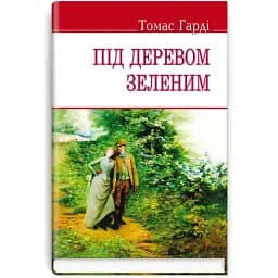 Книга Під деревом зеленим. English Library - Томас Гарді (Знання) (тв.)