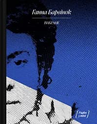 Ганна Барвінок. Вибране