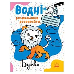 Водные раскраски-развивайки "Буквы" 735010, 16 страниц