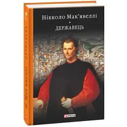 Книга Державець. Історія Флоренції. Бібліотека світової літератури - Нікколо Макіавеллі (Folio)