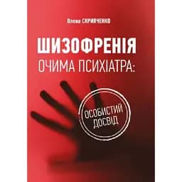 Шизофренія очима психіатра: особистий досвід - Скрипченко Олена
