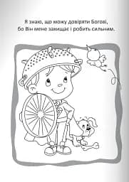 Бог охороняє нас. Розмальовки та головоломки - мініатюра 4