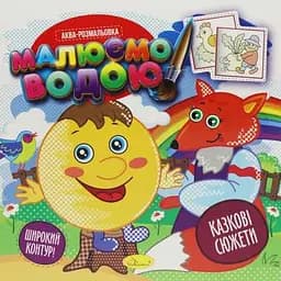 Книга Аква-розмальовка, Малюємо водою, Казкові сюжети (українською)