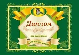 Диплом про закінчення початкової школи (А5 зелений)