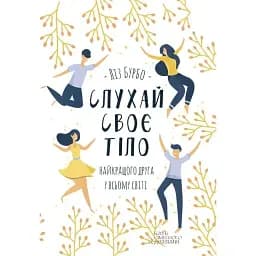 Слухай своє тіло - найкращого друга у всьому світі - Ліз Бурбо