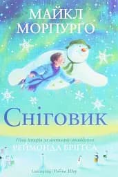 Сніговик. Майкл Морпурґо