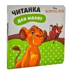 Книга Король Лев. Читанка для малят. (Егмонт)
