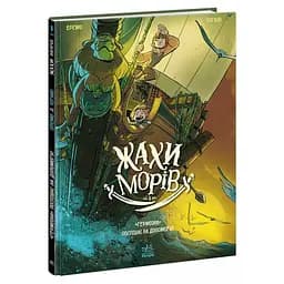Комикс Ужасы морей. «Гермиона» спешит на помощь! Том 1 - Фредерик Бремо Ранок (9786170995315)