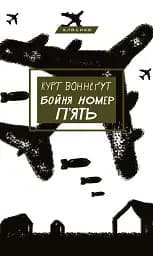 Бойня №5, або Дитячий хрестовий похід