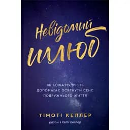 Неизвестный брак - Тимоти Келлер