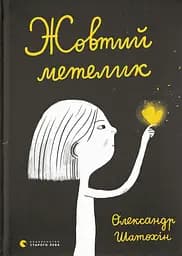 Жовтий метелик - Олександр Шатохін