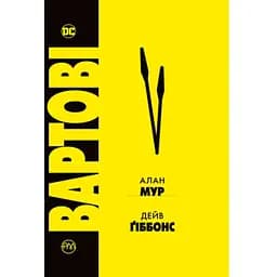 Комикс Вартові - Алан Мур Видавництво РМ (9786178280499)