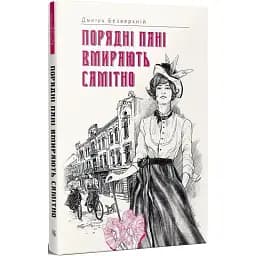 Книга Порядні пані вмирають самітно. Книга 2 - Дмитро Безверхній (Темпора)