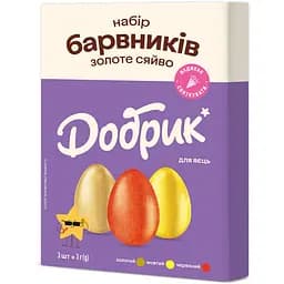 Набір барвників для великодніх яєць Добрик "Золоте сяйво" (желеподібний) 3 шт. (455945) 