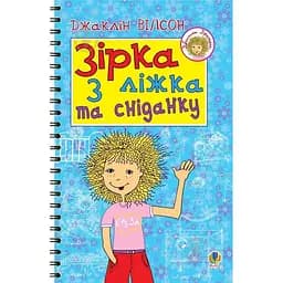 Зірка з ліжка та сніданку (978-966-10-1414-4)