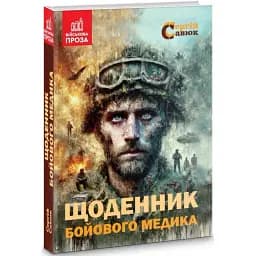 Книга Щоденник бойового медика. Серія Військова проза - Сергій Савюк (Зелений Пес)