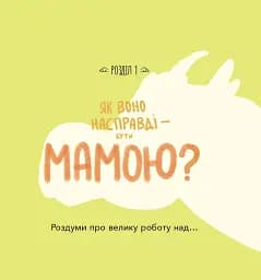 Діно-мама. Книга важливих роздумів перед сном - мініатюра 4