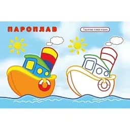 Розмальовка Vivat Упізнай і розфарбуй Кораблик і рибка 16 сторінок  - мініатюра 4