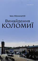 Винайдення Коломиї - Іван Монолатій