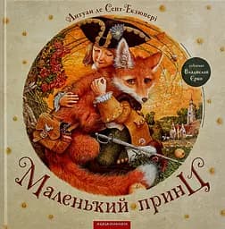 Маленький принц - Антуан де Сент-Екзюпері