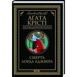 Книга Смерть лорда Еджвера. Легендарний Пуаро - Агата Крісті (КСД)