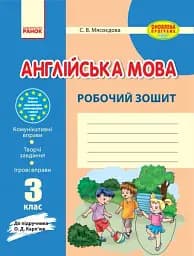 Англійська мова. 3 клас. Робочий зошит (до підручника О. Д. Карп'юк)