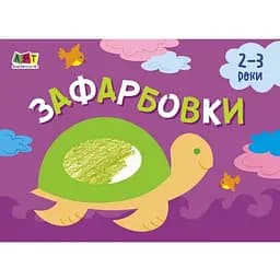 Дитяча книга АРТ Малювалка для найменших: Зафарбовки №1 (19206)