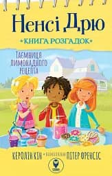 Ненсі Дрю. Книга розгадок. Таємниця лимонадного рецепта - Керолайн Кін