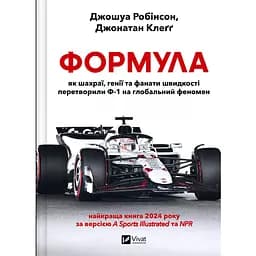 Формула: як шахраї, генії та фанати швидкості перетворили Ф-1 на глобальний феномен - Джошуа Робінсон, Джонатан Клеґґ