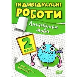 Індивідуальні роботи. 2 клас. Англійська мова - Яримчук Я.В. (К00866)