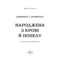 Книга Плоть і вогонь. Книга 4: Народжена з крові й попелу - Дженніфер Л. Арментраут BookChef (9786175485453) - мініатюра 4