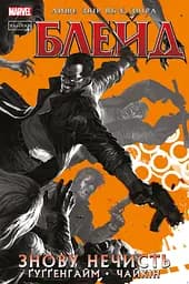 Блейд. Знову Нечисть - Марк Ґуґґенгайм