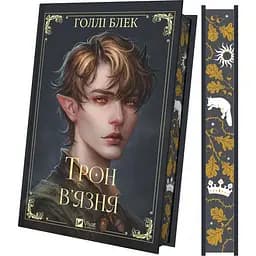 Трон в'язня Викрадений спадкоємець Ельфгейм - Голлі Блек