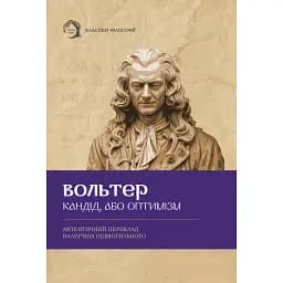 Кандід, або Оптимізм - Вольтер