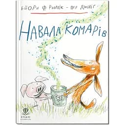 Нашествие комаров - Бьорн Ф.Рервик (9786177989454)