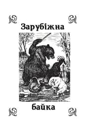 Літературне читання. Байки. 2-4 класи - мініатюра 2