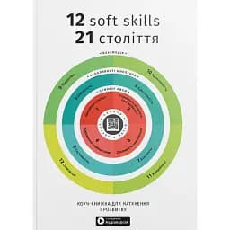 12 soft skills 21 століття. Коуч-книжка для натхнення і розвитку. Збірник самарі українською мовою