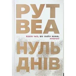 Книга Нуль днів - Рут Веа Видавництво РМ (9786178426019) - мініатюра 1