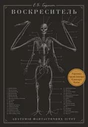 Воскреситель. Анатомія фантастичних істот