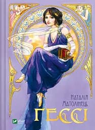 Гессі - Наталія Матолінець