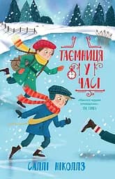 Таємниця у часі - Саллі Ніколлз